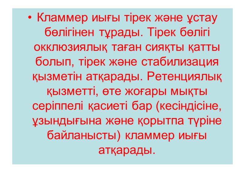 Кламмер иығы тірек және ұстау бөлігінен тұрады. Тірек бөлігі окклюзиялық таған сияқты қатты болып,